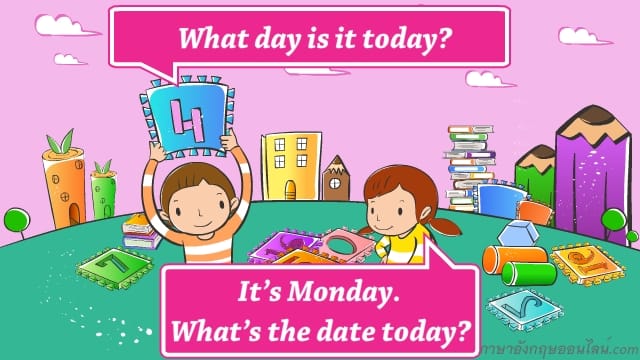 What Day Is It Today? วันนี้คือวันอะไร บทสนทนาภาษาอังกฤษง่ายๆ  พร้อมคำอ่านคำแปล - ภาษาอังกฤษออนไลน์